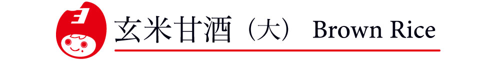 玄米甘酒大