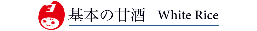 基本の甘酒
