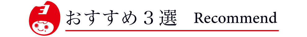オススメ3選