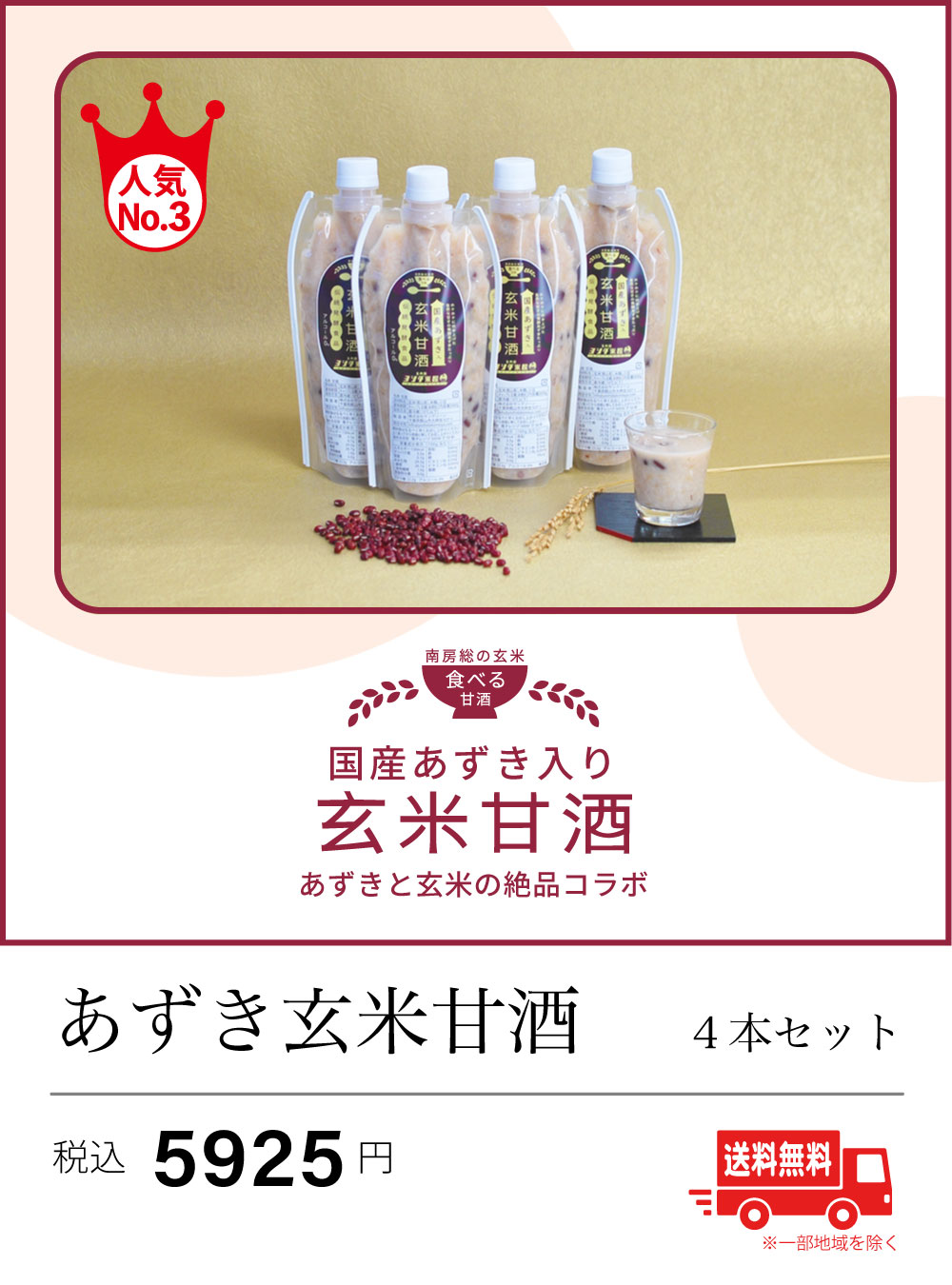 あずき玄米甘酒4本セット