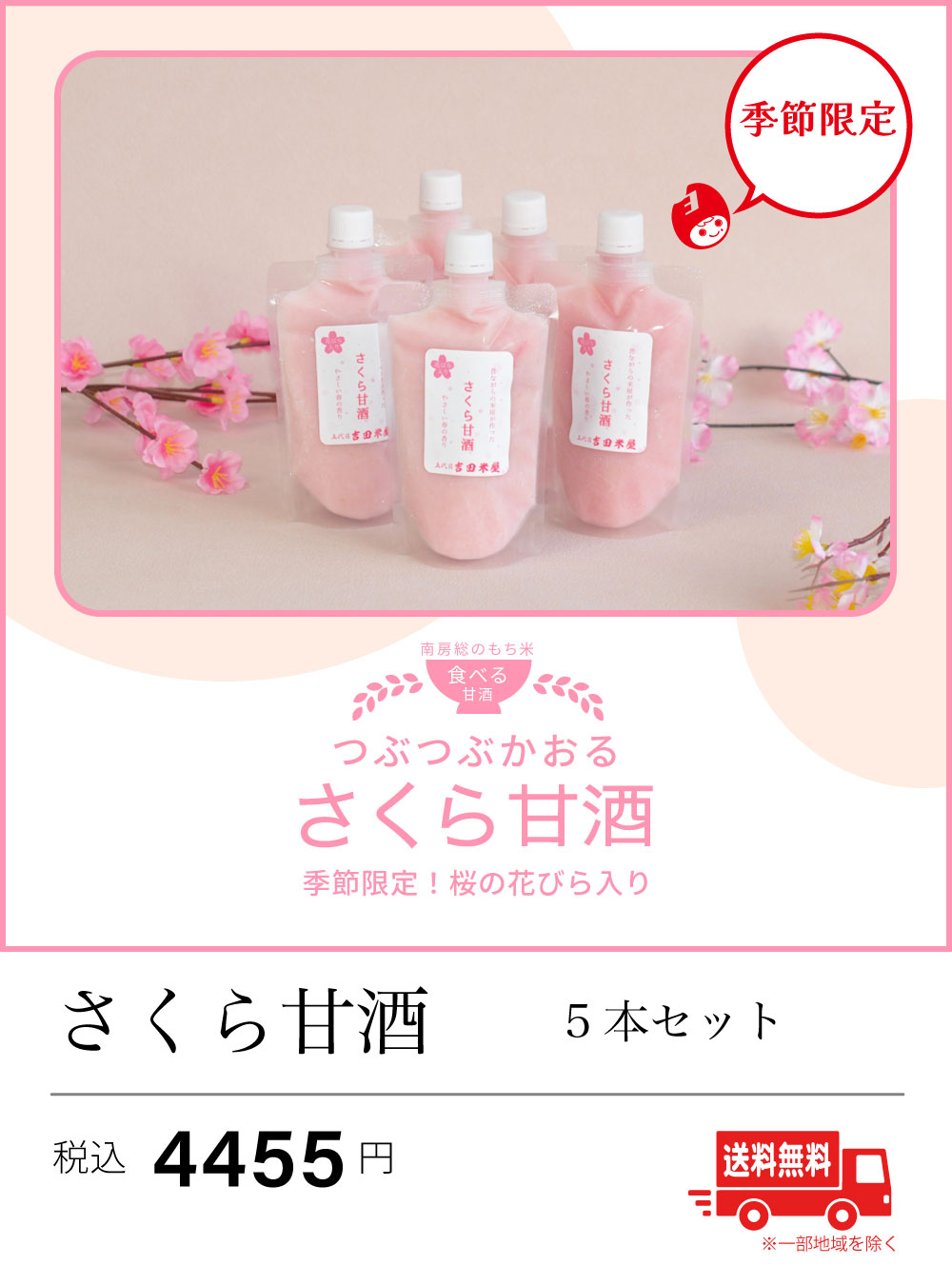 さくら甘酒5本