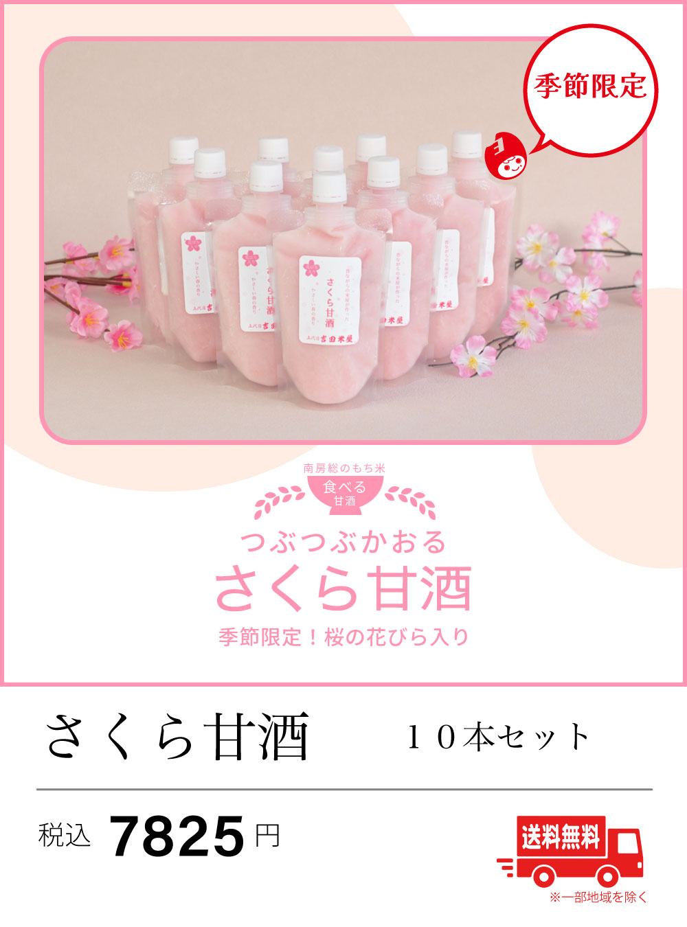 さくら甘酒10本