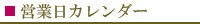 営業日カレンダー