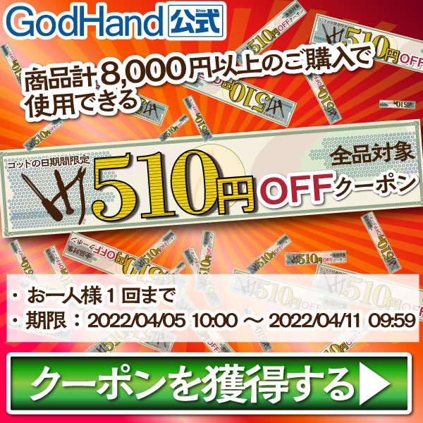 ゴッドハンド公式 Yahoo!店の「ゴッドの日　202204」のクーポン