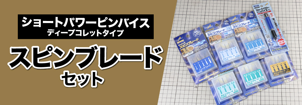 ゴッドハンド スピンブレード 1.0mm〜4.5mm フルセット ショート