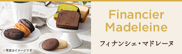 フィナンシェ・マドレーヌ