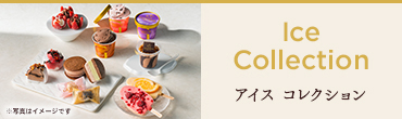 アイスコレクション