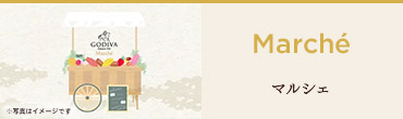 ゴディバ マルシェ