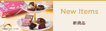 新商品