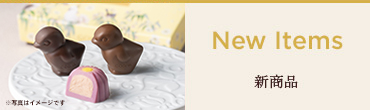 新商品