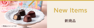 新商品