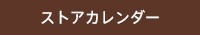 ストアカレンダー