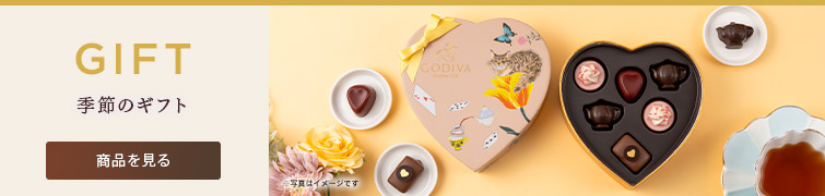 シーズンギフト バレンタイン コレクション