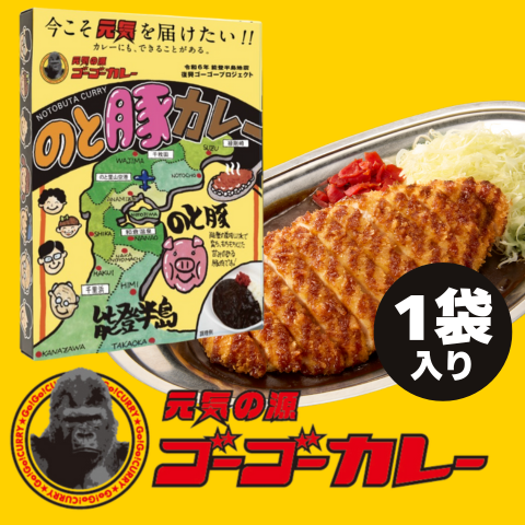 【メール便】ゴーゴーカレーのと豚カレー1食入り