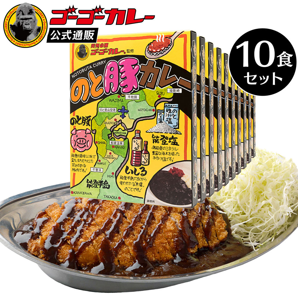 ゴーゴーカレーのと豚カレーレトルト10食セット