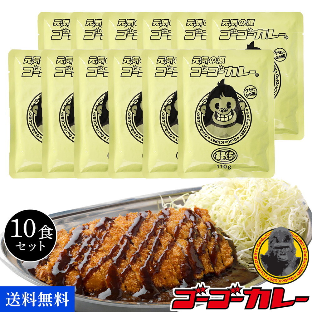 送料無料 リニューアル 箱なしパウチ ゴーゴーカレー 甘口 110g 10食 セット 詰め合わせ まとめ買い お子様 業務用 レトルト食品 :9106: ゴーゴーカレー公式通販 Yahoo!店 - 通販 - Yahoo!ショッピング