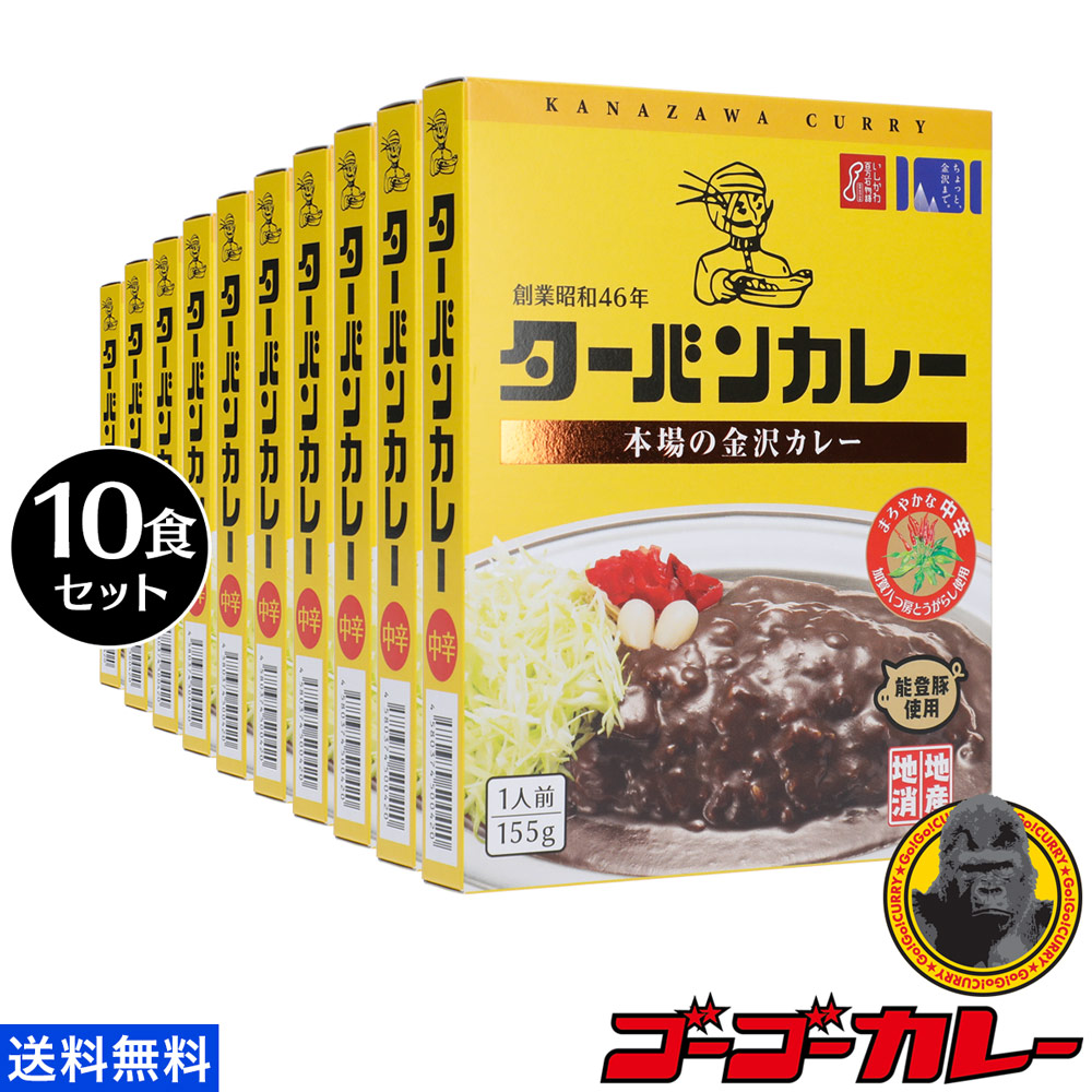 ターバンカレー 10食セット