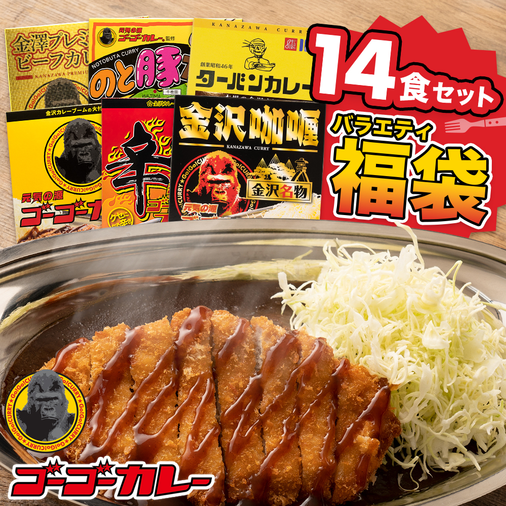 カップ麺、カレー、コーヒー、缶詰等 食料品詰め合わせ　大容量まとめ売り ゴーゴーカレー 【数量限定】ゴーゴーカレー バラエティ 14食