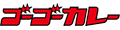 ゴーゴーカレー公式通販 Yahoo!店