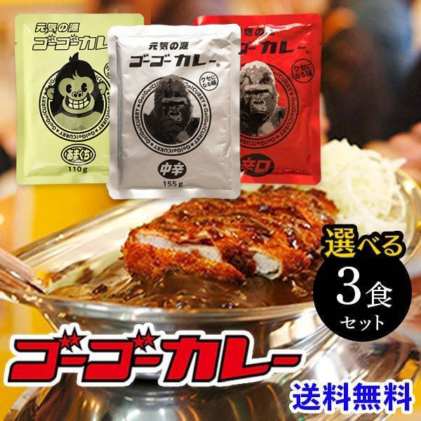 カレー カレールー レトルトカレー 中辛 辛口 甘口 ゴーゴーカレー 送料無料 買い回り 業務用 選べる セット メール便 詰め合わせ ご当地 ポーク カレー :9003:ゴーゴーカレー公式通販 Yahoo!店 - 通販 - Yahoo!ショッピング