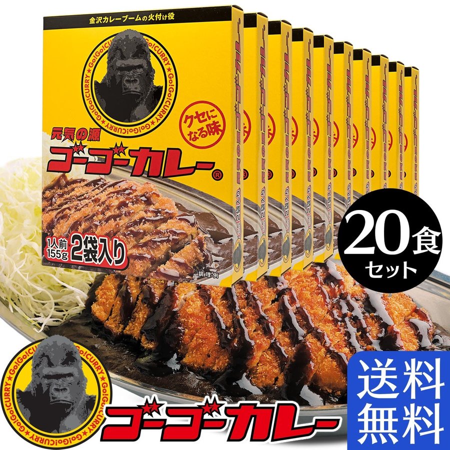 【送料無料】 ゴーゴーカレー 中辛 10箱20食セット