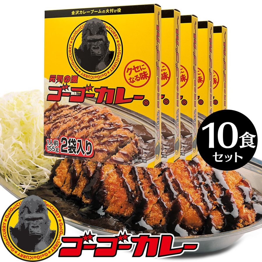 ゴーゴーカレー 中辛 レトルトカレー 10食 セット カレー