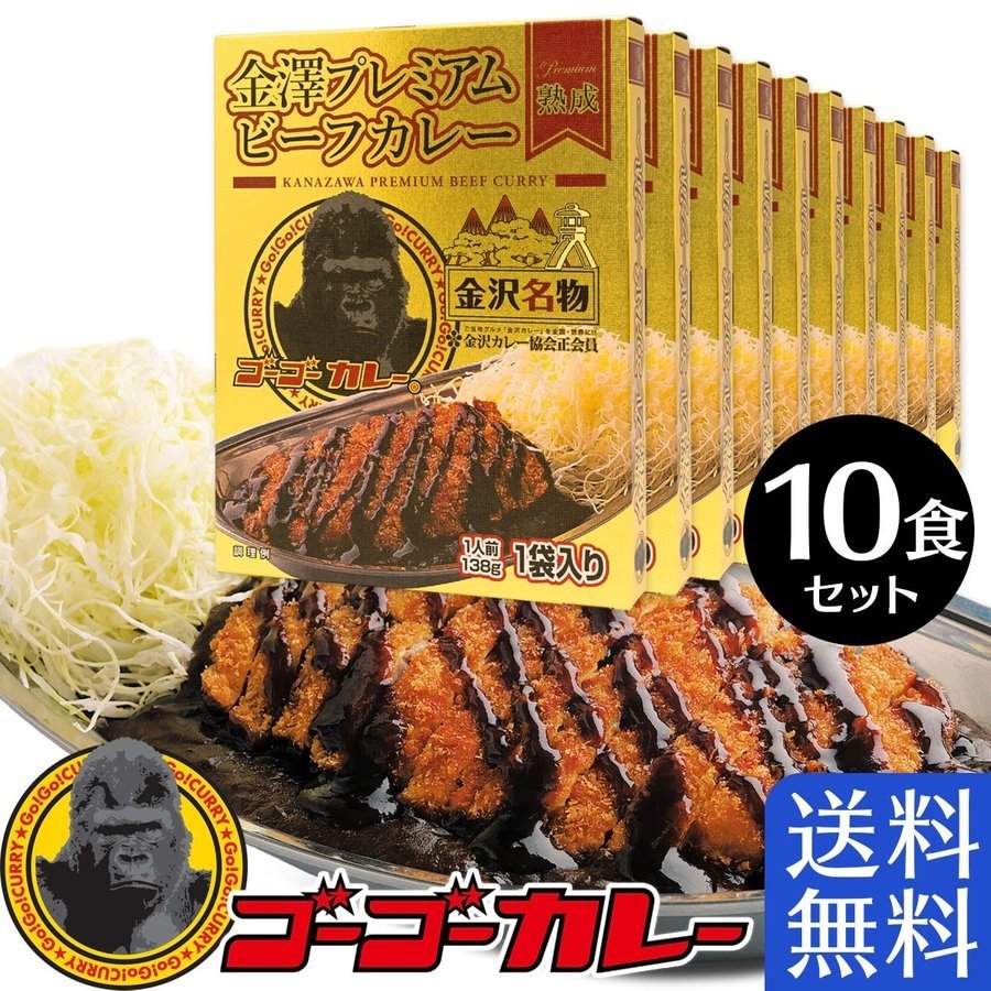 【送料無料】 ゴーゴーカレー 金澤プレミアム 10食セット
