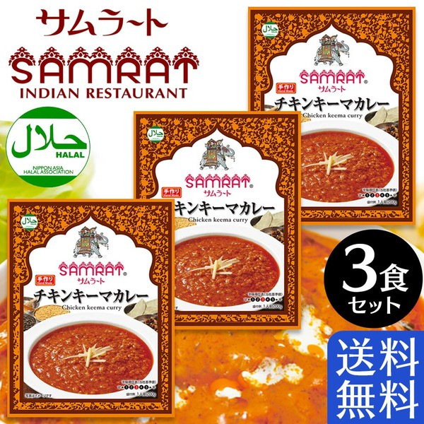 サムラート レトルト カレー 定番 選べる3食セット バターチキンカレー チキンカレー チキンキーマカレー ハラール レトルト食品 9606 ゴーゴー カレー公式通販 Yahoo 店 通販 Yahoo ショッピング