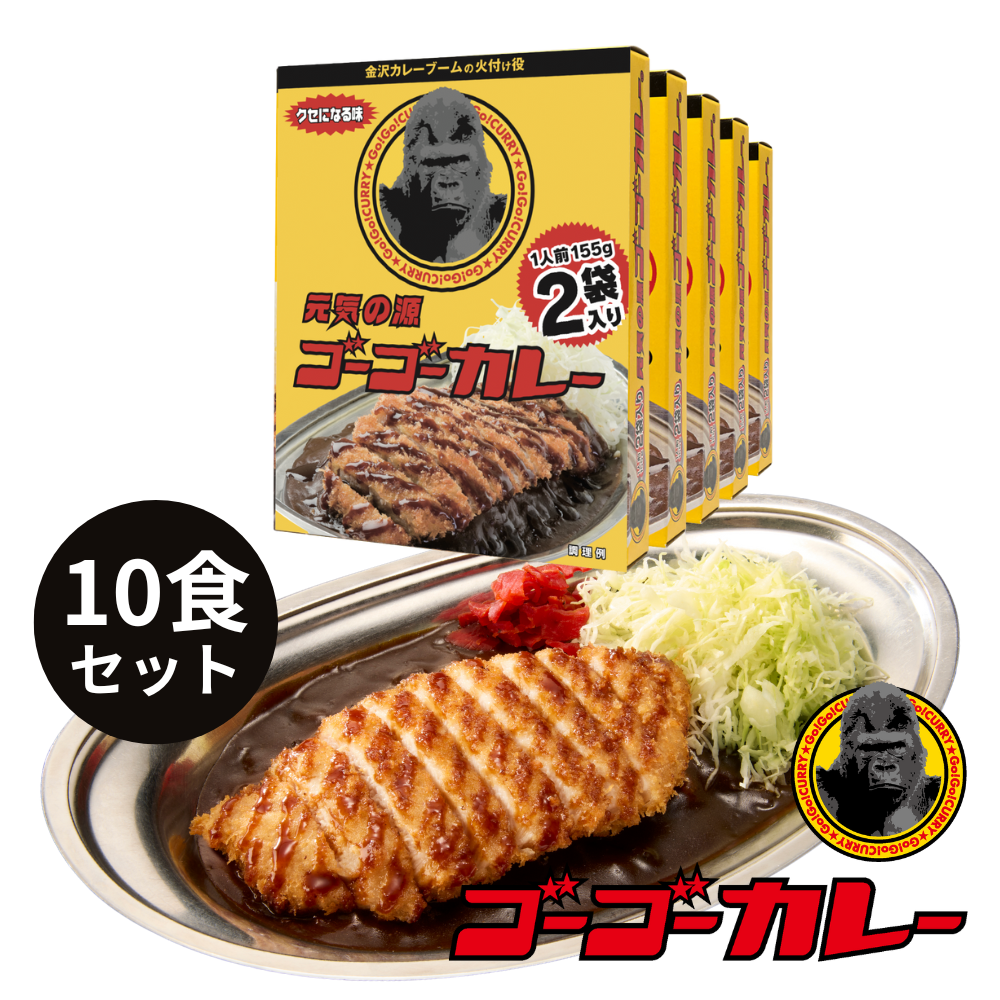 ゴーゴーカレー 中辛 レトルトカレー 10食 セット カレー レトルト