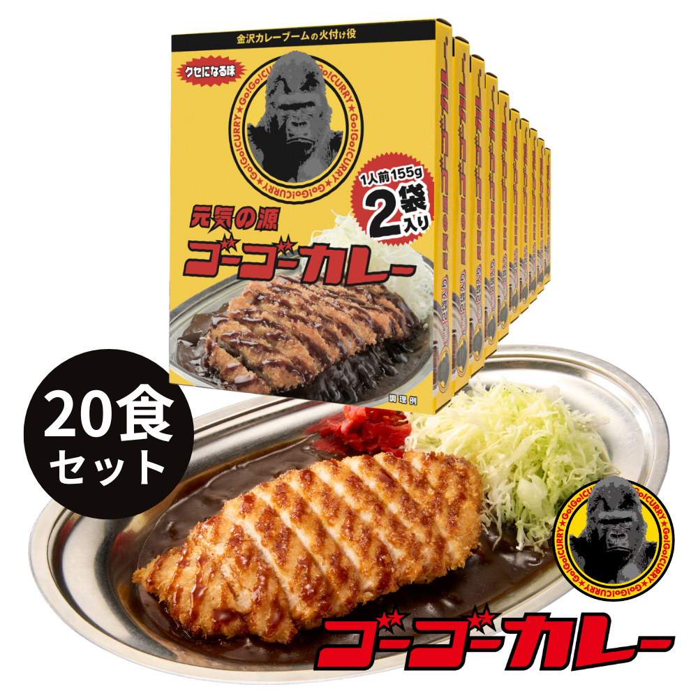 ゴーゴーカレー 中辛 レトルトカレー 20食 セット カレー レトルト