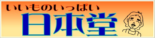 お菓子の日本堂 ロゴ