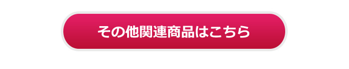 関連商品はこちら