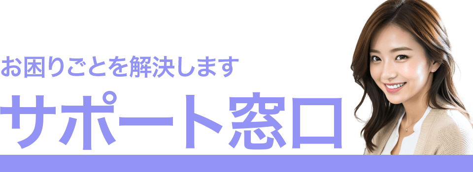 サポート窓口