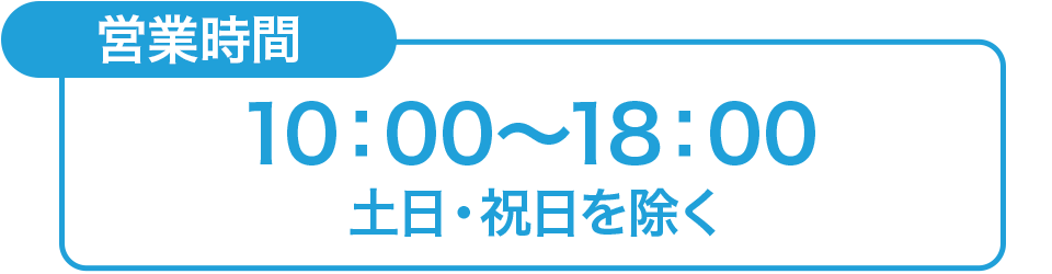 営業時間　10:00?18:00（土日・祝日を除く）