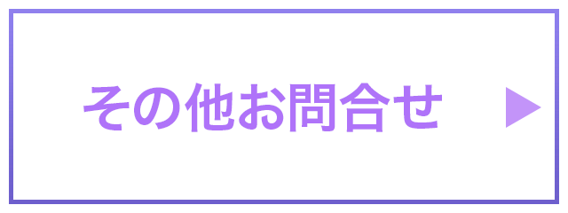 その他のお問合せ