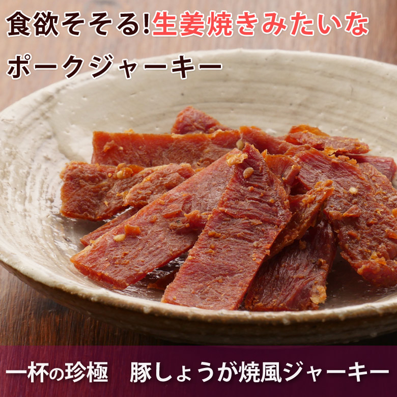 伍魚福のおつまみ!一杯の珍極 豚しょうが焼風ジャーキー