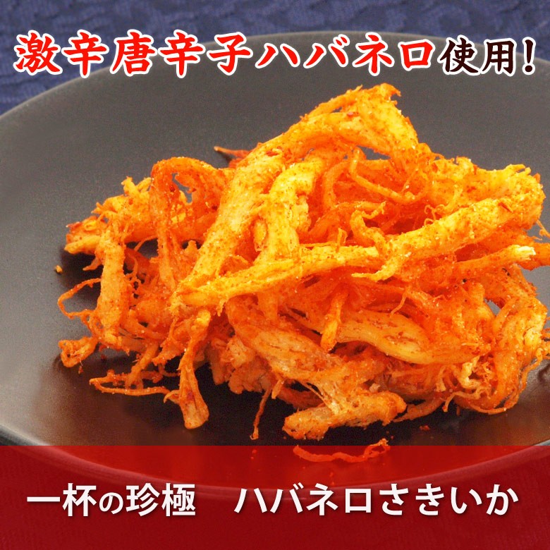 伍魚福の一杯の珍極）ハバネロさきいか