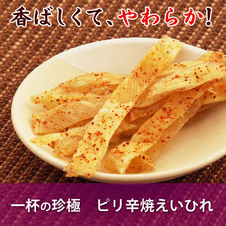 伍魚福の一杯の珍極）ピリ辛焼えいひれ