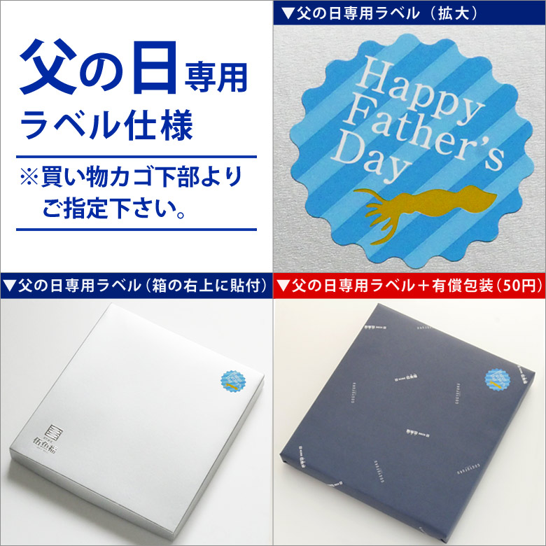 父の日ギフト仕様