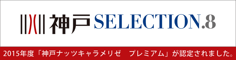 伍魚福キャラメリゼ_セレクション