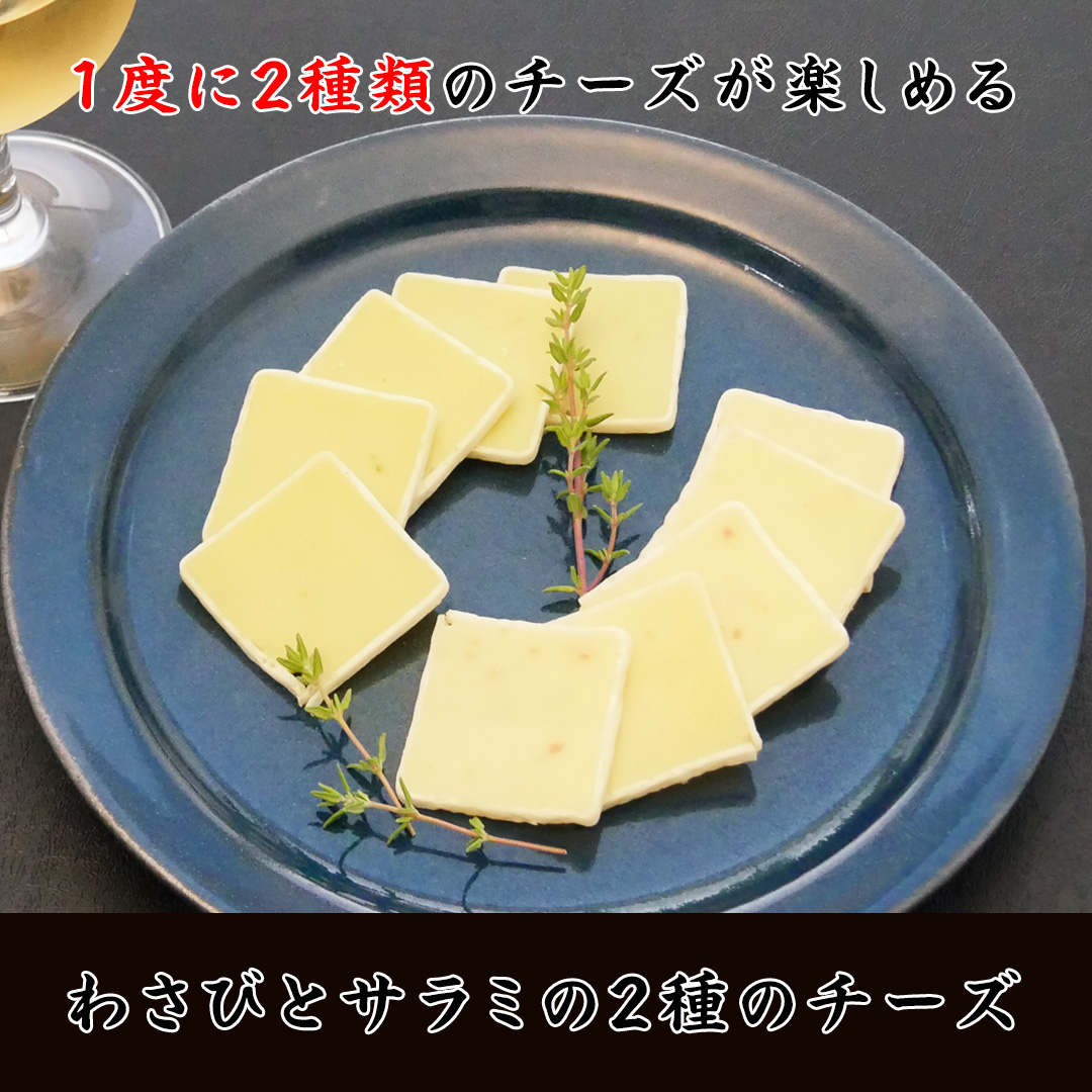 わさびとサラミのチーズ