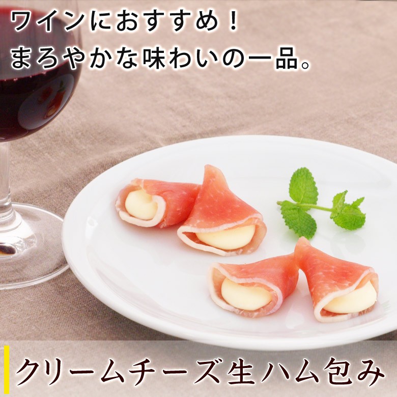 伍魚福のクリームチーズ生ハム包み