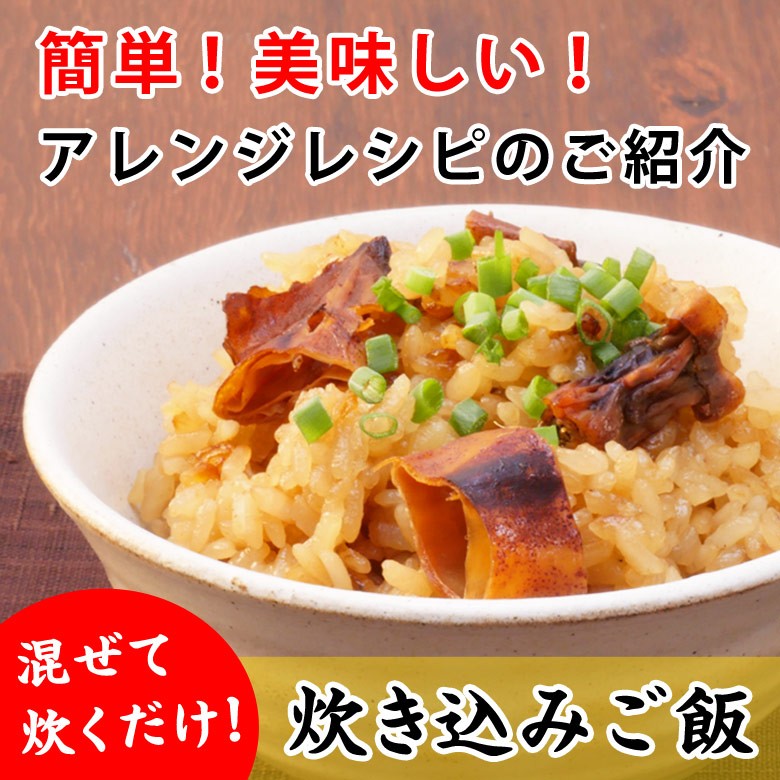 丸干し焼いか_アレンジレシピ