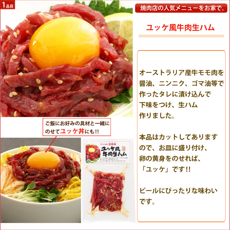 伍魚福ユッケ風牛肉生ハム