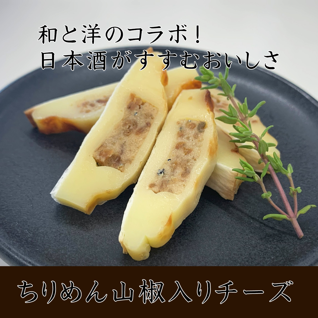 ちりめん山椒入りチーズ