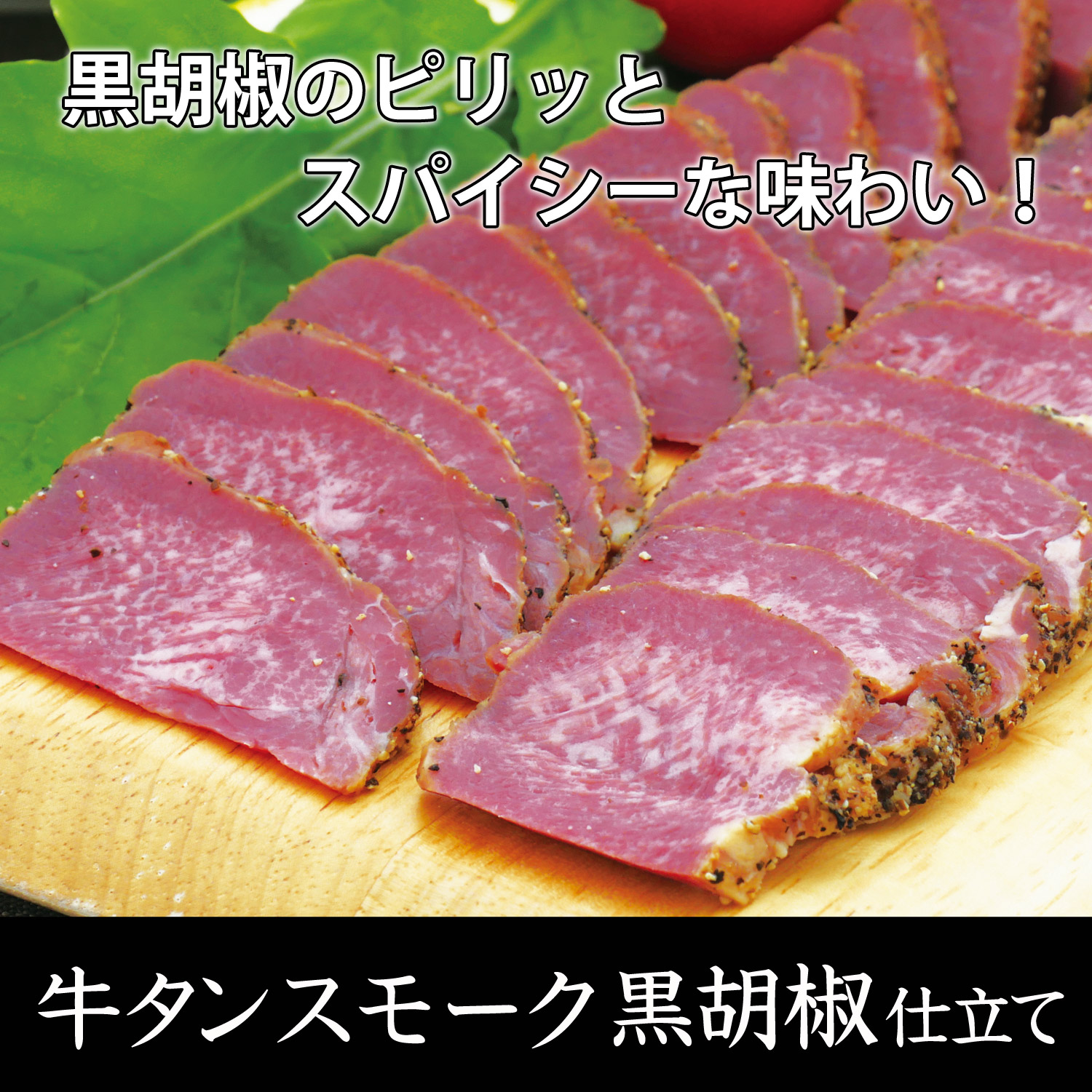 コリコリ食感の牛タン