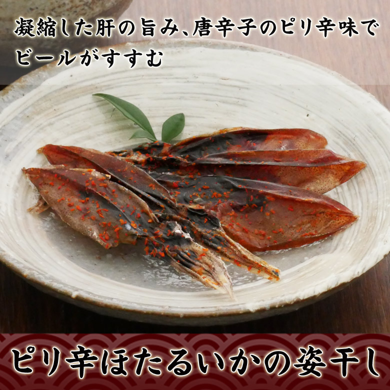 ピリ辛ほたるいかの姿干し