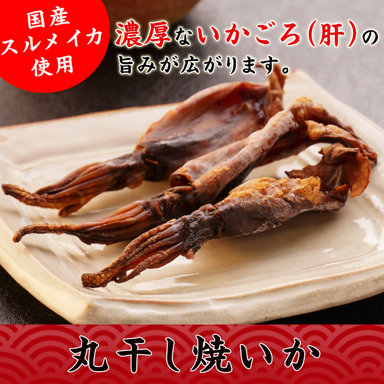 丸干し焼いか_fv