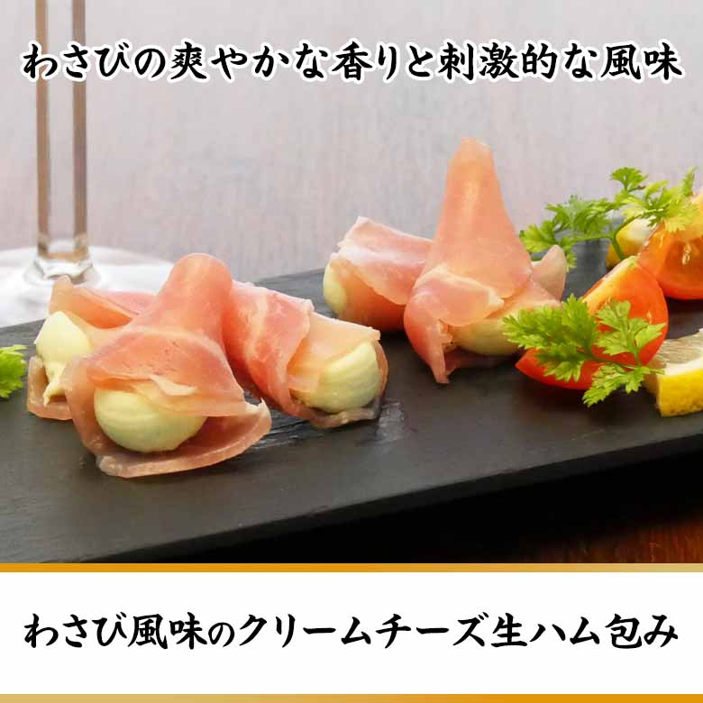 わさび風味のクリームチーズ生ハム包み