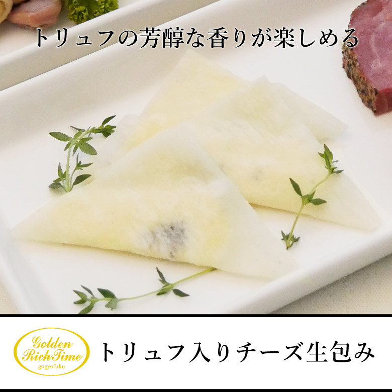 トリュフ入りチーズ生包み